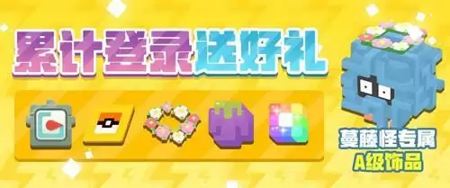 《宝可梦大探险》蔓藤怪饰品花冠获取攻略