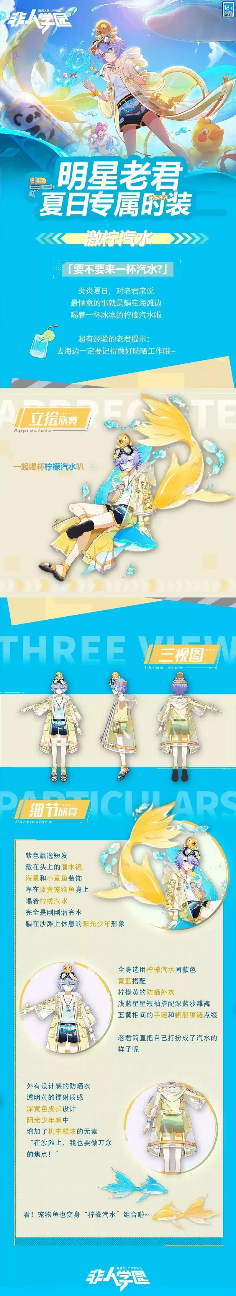 《非人学园》激柠汽水时装介绍