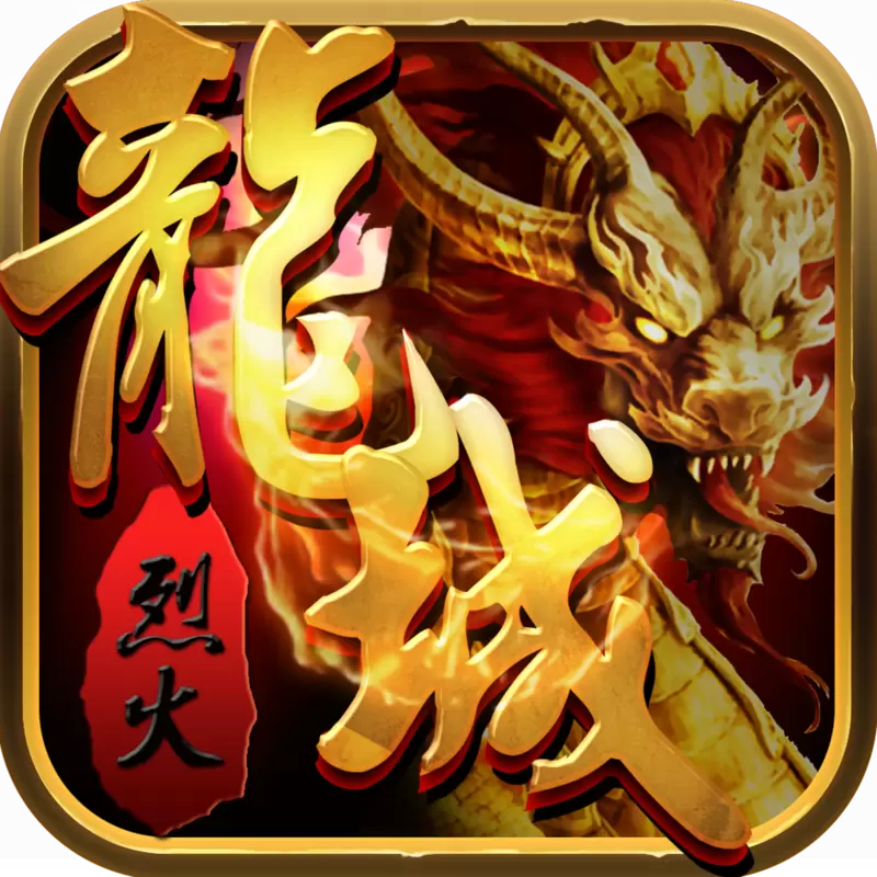 烈火龙城3D传奇