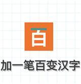 加一笔百变汉字