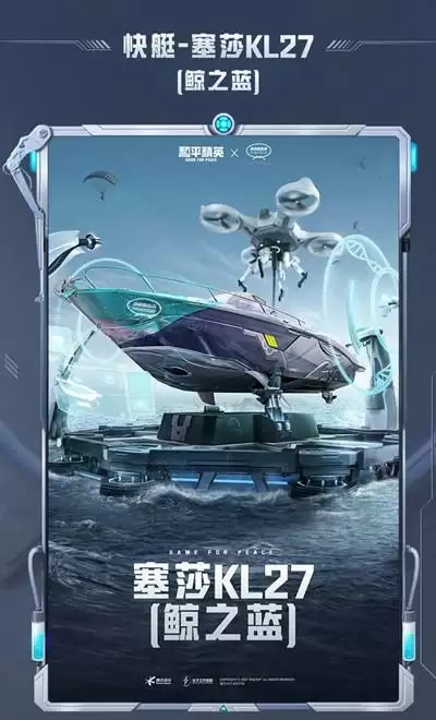 《和平精英》快艇塞莎KL27皮肤图文一览