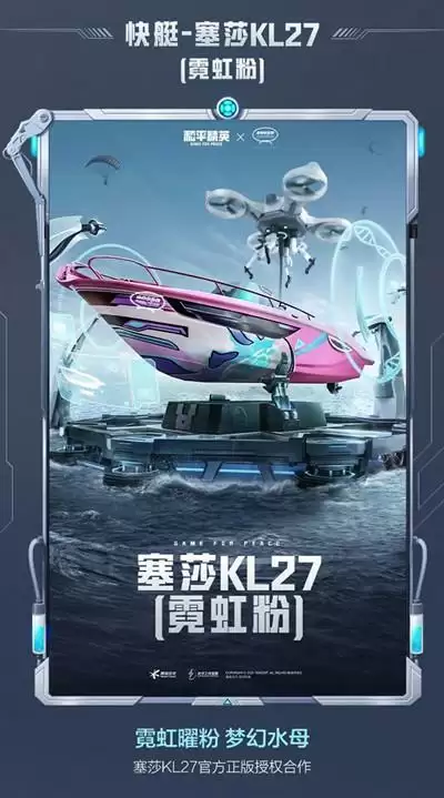 《和平精英》快艇塞莎KL27皮肤图文一览