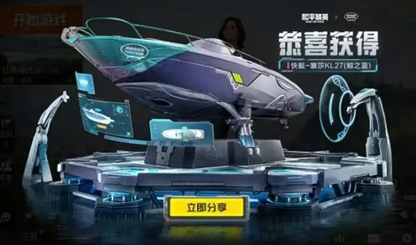 《和平精英》快艇塞莎KL27皮肤图文一览