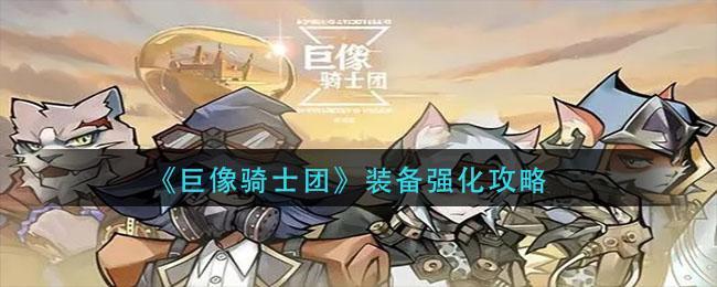 巨像骑士团装备怎么强化
