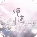 师途