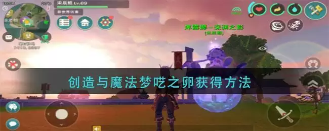 创造与魔法梦呓之卵获得方法