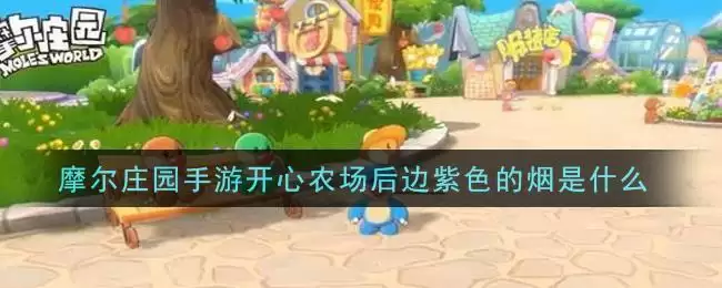 摩尔庄园手游开心农场后边紫色的烟是什么
