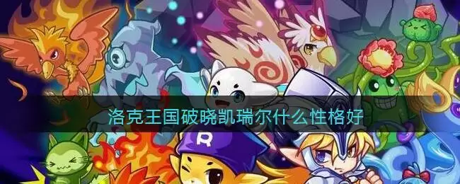 洛克王国破晓凯瑞尔什么性格好