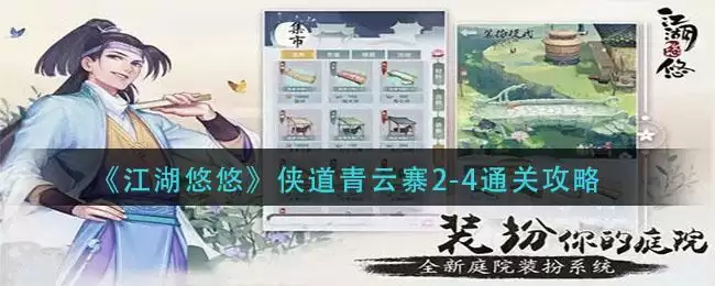 《江湖悠悠》侠道青云寨2-4通关攻略
