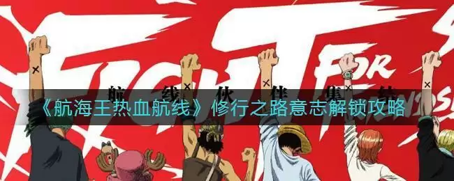 《航海王热血航线》修行之路意志解锁攻略