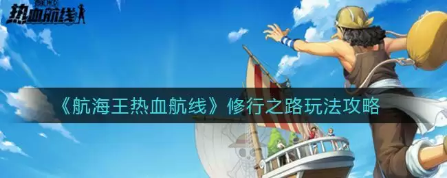《航海王热血航线》修行之路玩法攻略
