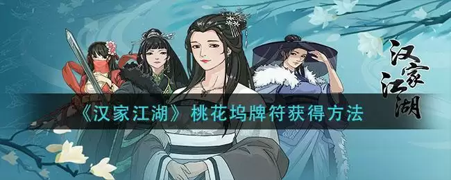 《汉家江湖》桃花坞牌符获得方法