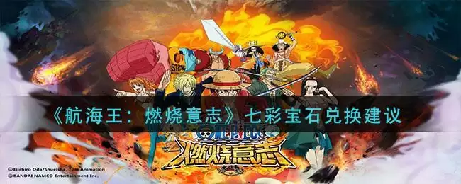 《航海王：燃烧意志》七彩宝石兑换建议