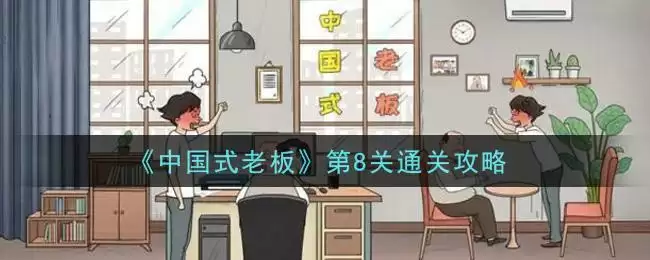 《中国式老板》第8关通关攻略