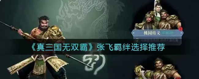 《真三国无双霸》张飞羁绊选择推荐