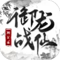 御仙战龙v1.0.0