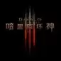 暗黑破坏神