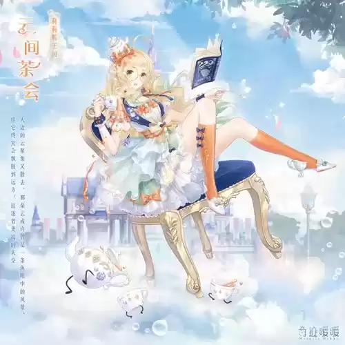 《奇迹暖暖》云间茶会限时制衣活动