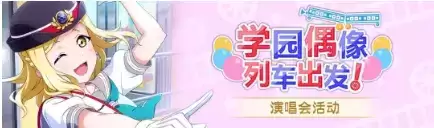 《学园偶像季群星闪耀》学园偶像列车出发剧情活动详解
