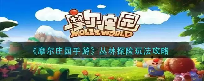 《摩尔庄园手游》丛林探险玩法攻略
