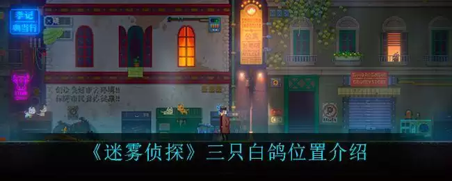 《迷雾侦探》三只白鸽位置介绍