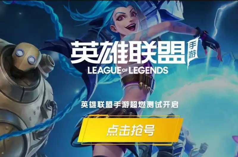《英雄联盟手游》超燃测试入口地址分享