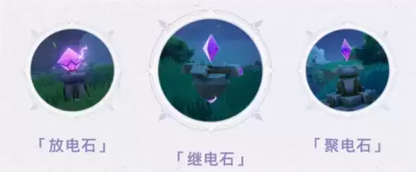 《原神》手游电石机关效果详解