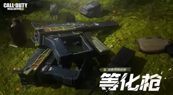 《使命召唤》新终极技能等化枪获取攻略