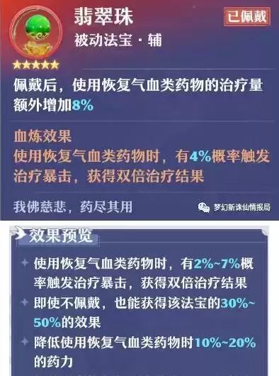 《梦幻新诛仙》翡翠珠搭配推荐