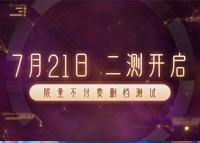 《寂静森林》7月21日二测开启