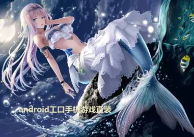 android工口手机游戏直装大全