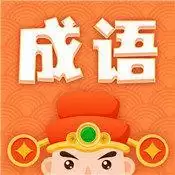 躺赚成语接龙