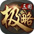 极略三国5.5.6全神将