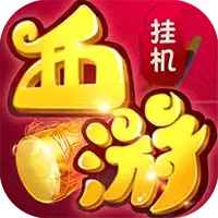 放置西游
