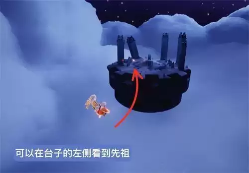 《光遇》小王子季发号施令的统治者先祖在哪里