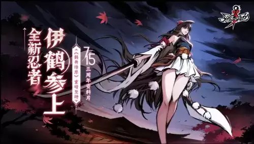 《忍者必须死3》三周年火热上线，多重福利重磅加码，拿到手软