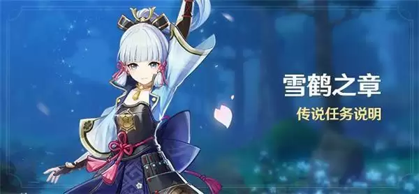 《原神》雪鹤之章传说任务图文攻略