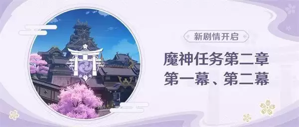 《原神》不动鸣神恒常乐土任务攻略