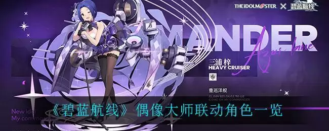 《碧蓝航线》偶像大师联动角色一览