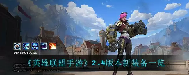 《英雄联盟手游》2.4版本新装备一览