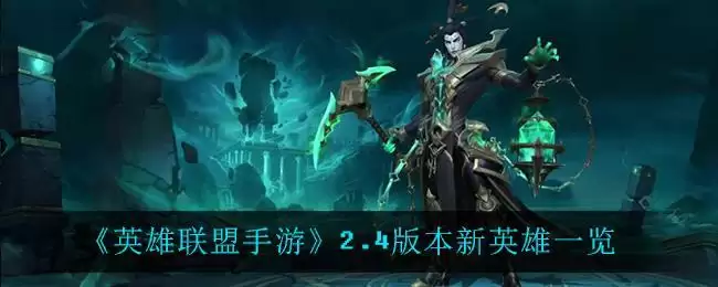 《英雄联盟手游》2.4版本新英雄一览