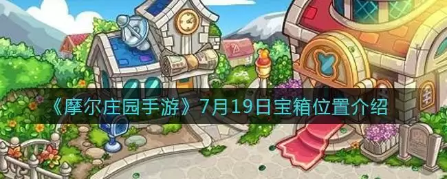 《摩尔庄园手游》7月19日宝箱位置介绍