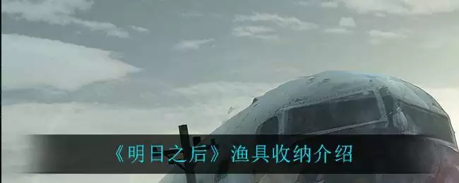 《明日之后》渔具收纳介绍