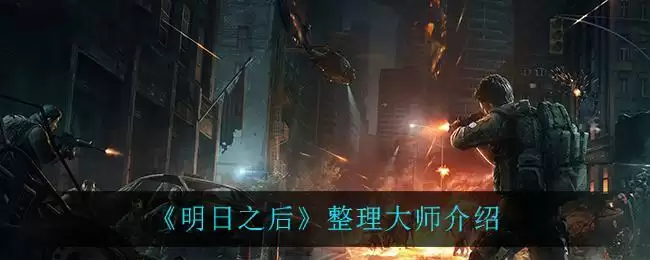 《明日之后》整理大师介绍