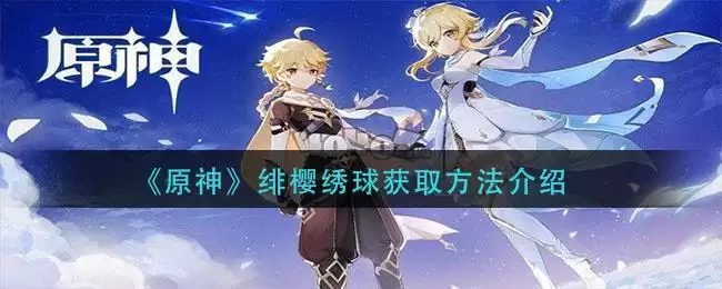 《原神》绯樱绣球获取方法介绍