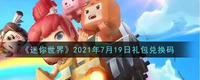 《迷你世界》2021年7月19日礼包兑换码