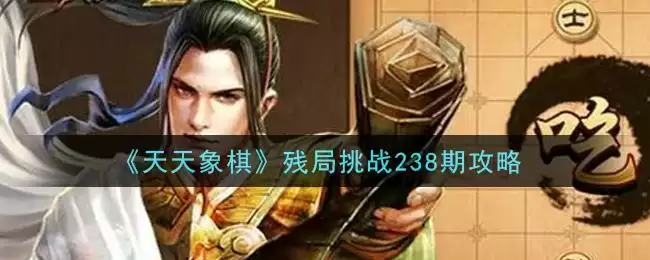 《天天象棋》残局挑战238期攻略