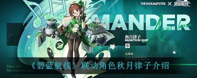 《碧蓝航线》联动角色秋月律子介绍
