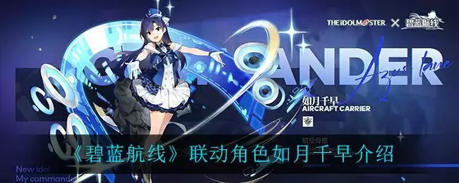 《碧蓝航线》联动角色如月千早介绍
