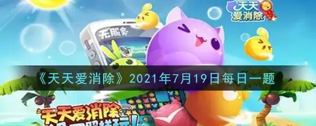 《天天爱消除》2021年7月19日每日一题